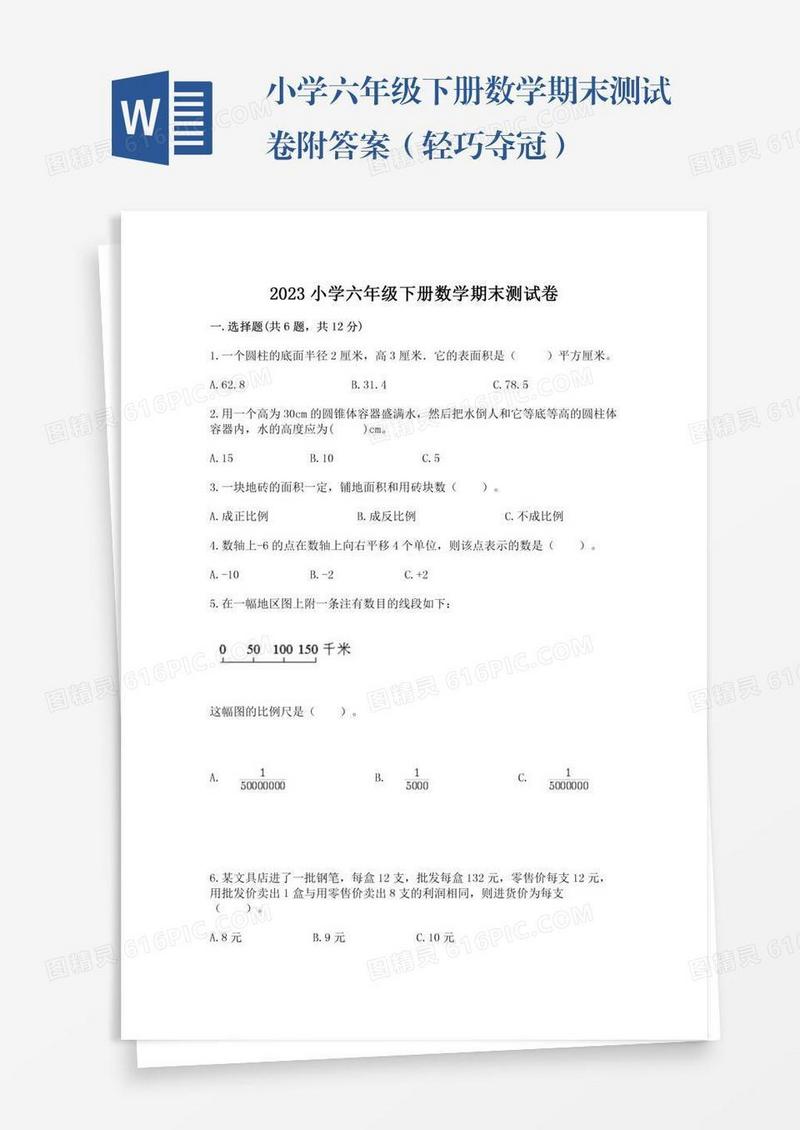 小学六年级下册数学期末测试卷附答案（轻巧夺冠）