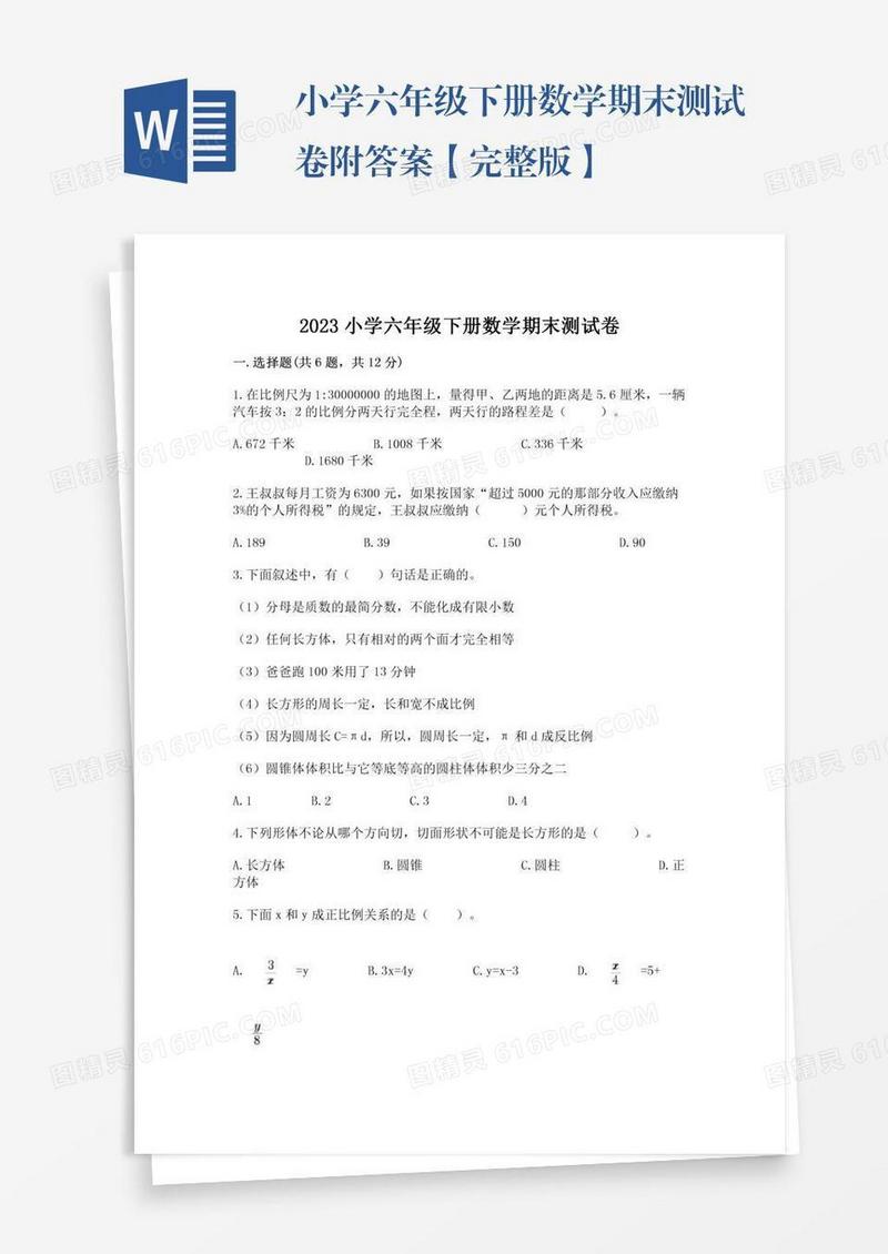 小学六年级下册数学期末测试卷附答案【完整版】