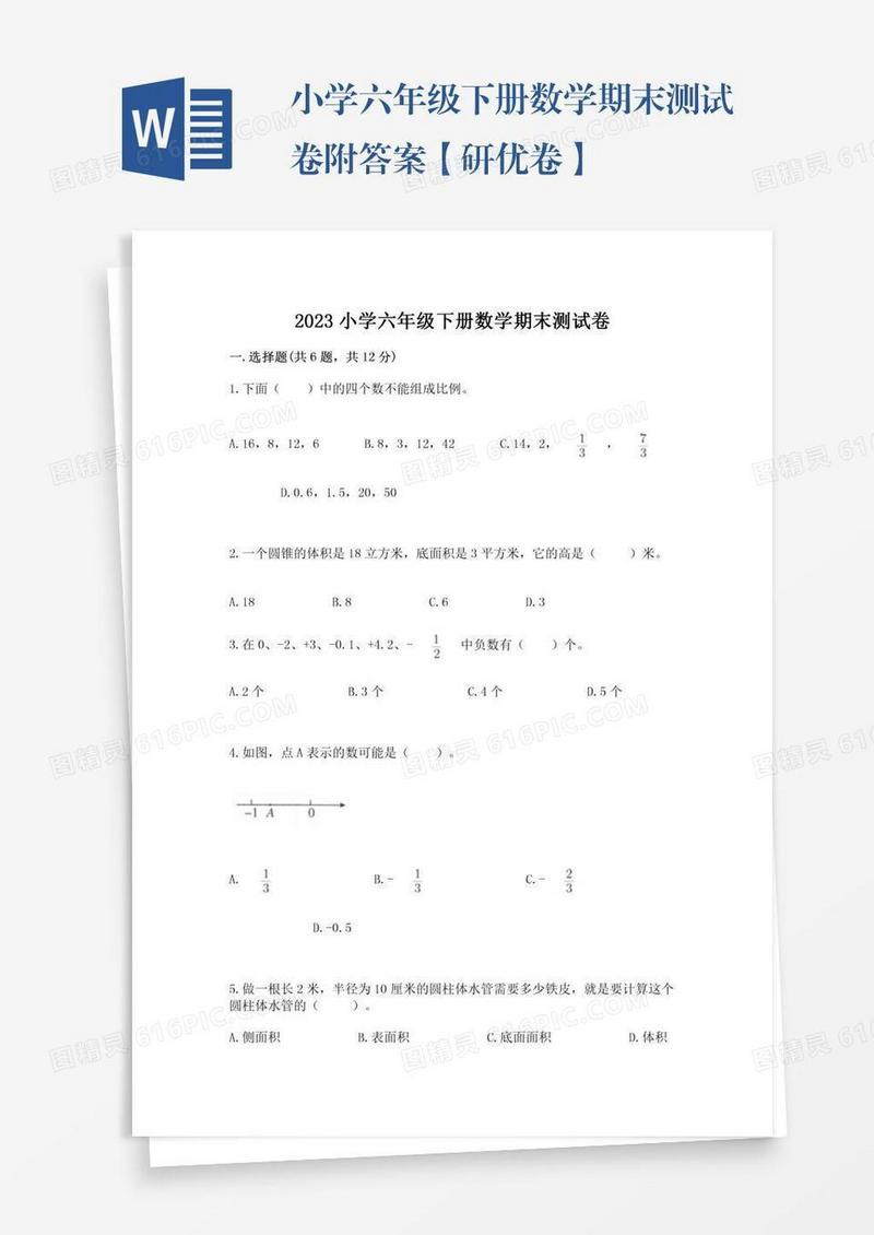 小学六年级下册数学期末测试卷附答案【研优卷】