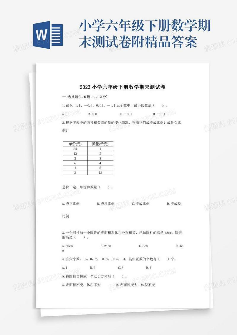 小学六年级下册数学期末测试卷附精品答案