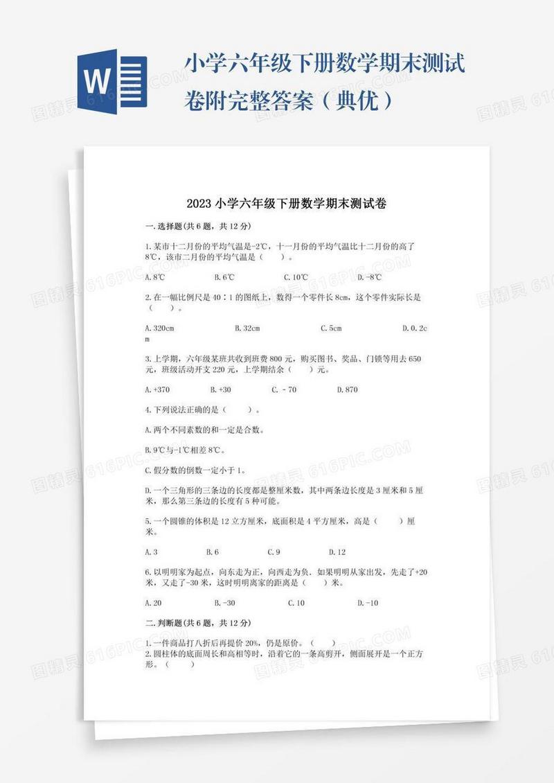 小学六年级下册数学期末测试卷附完整答案（典优）