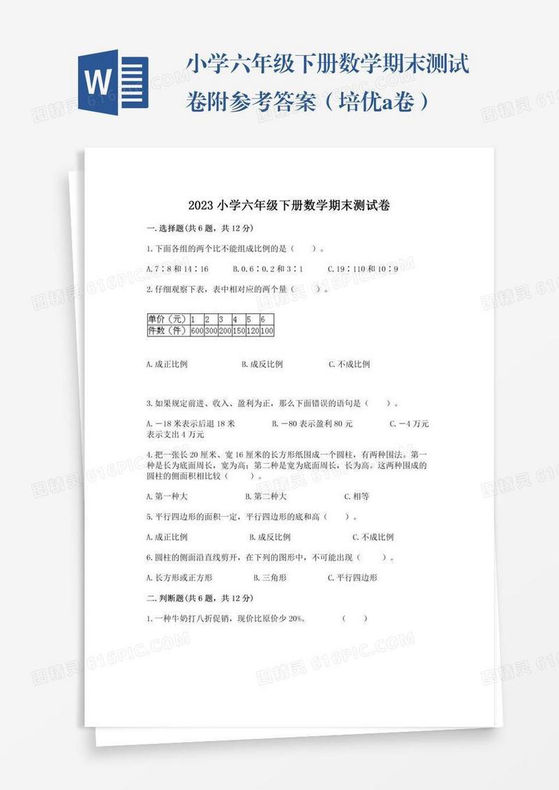 小学六年级下册数学期末测试卷附参考答案（培优a卷）