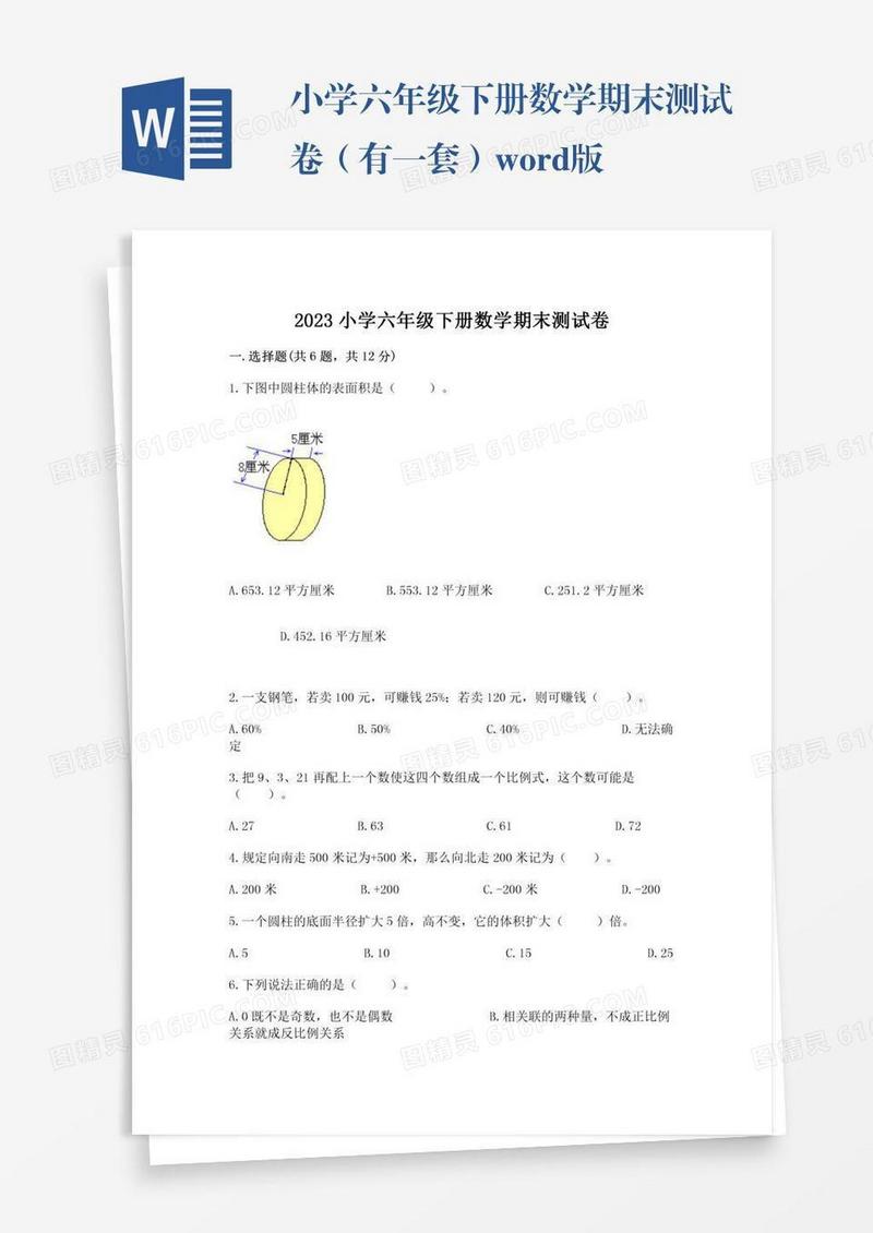 小学六年级下册数学期末测试卷（有一套）word版