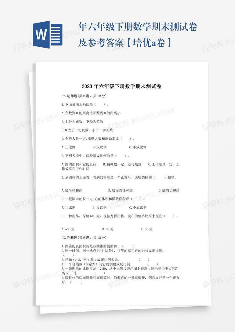 年六年级下册数学期末测试卷及参考答案【培优a卷】