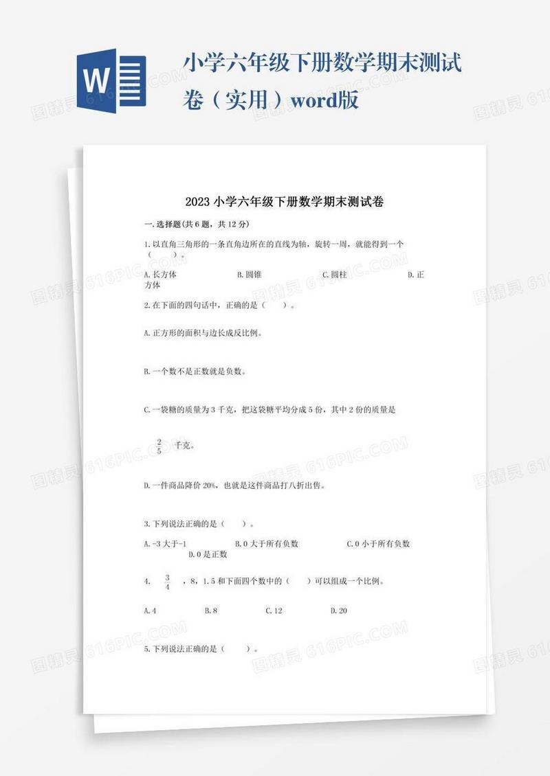 小学六年级下册数学期末测试卷（实用）word版