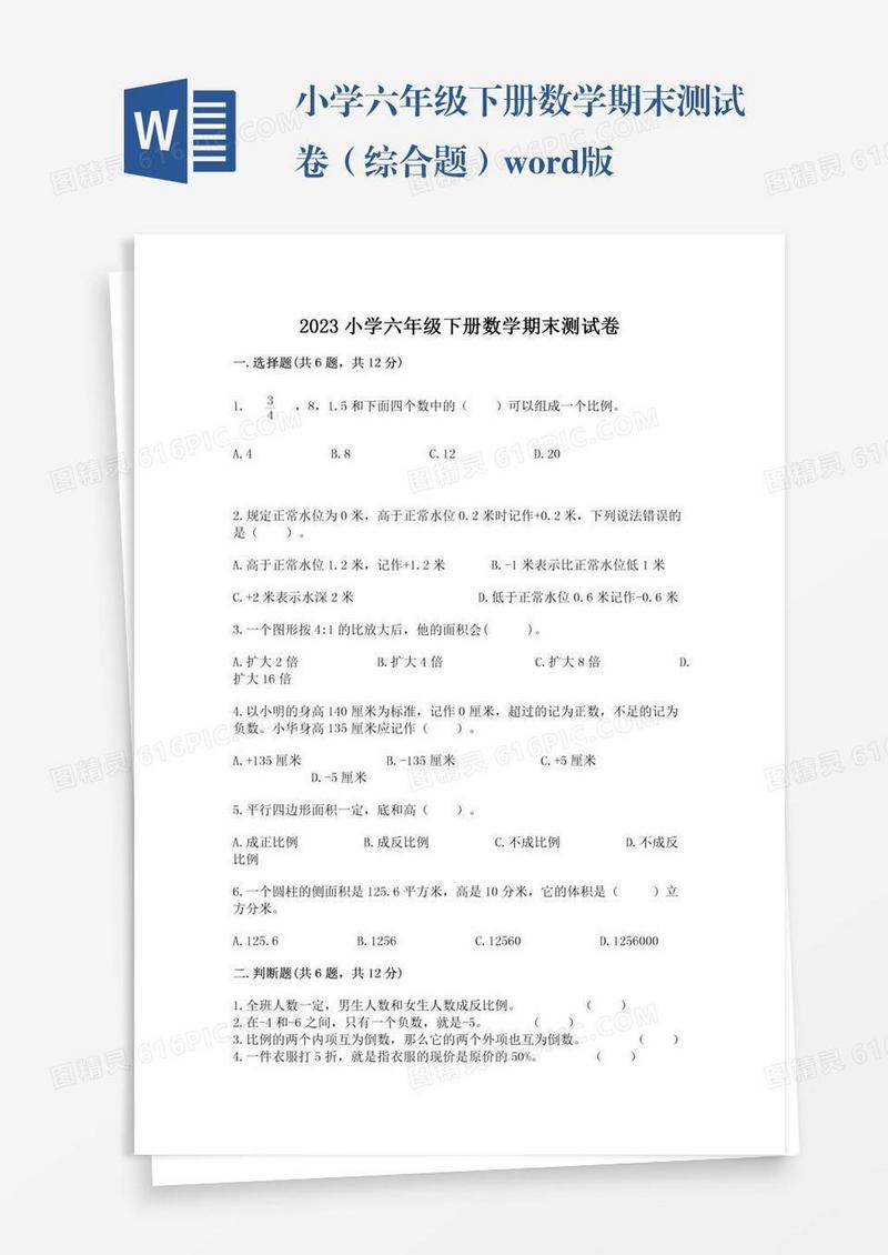 小学六年级下册数学期末测试卷（综合题）word版