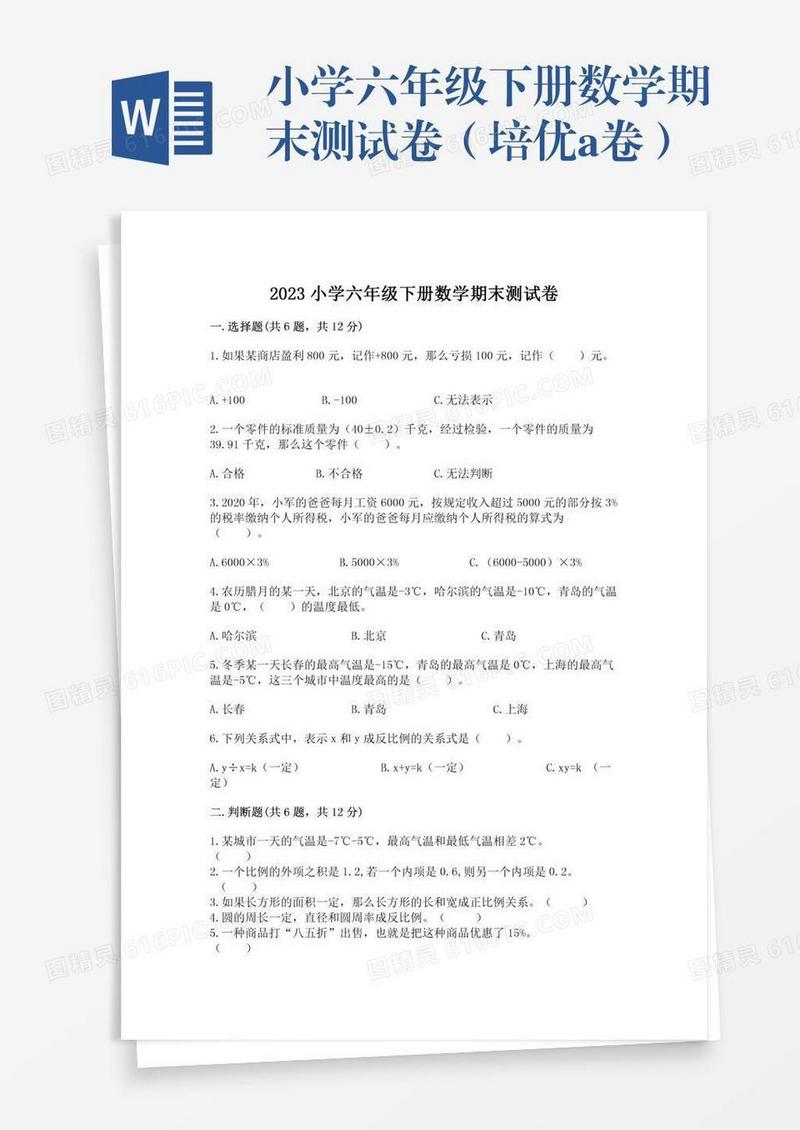 小学六年级下册数学期末测试卷（培优a卷）