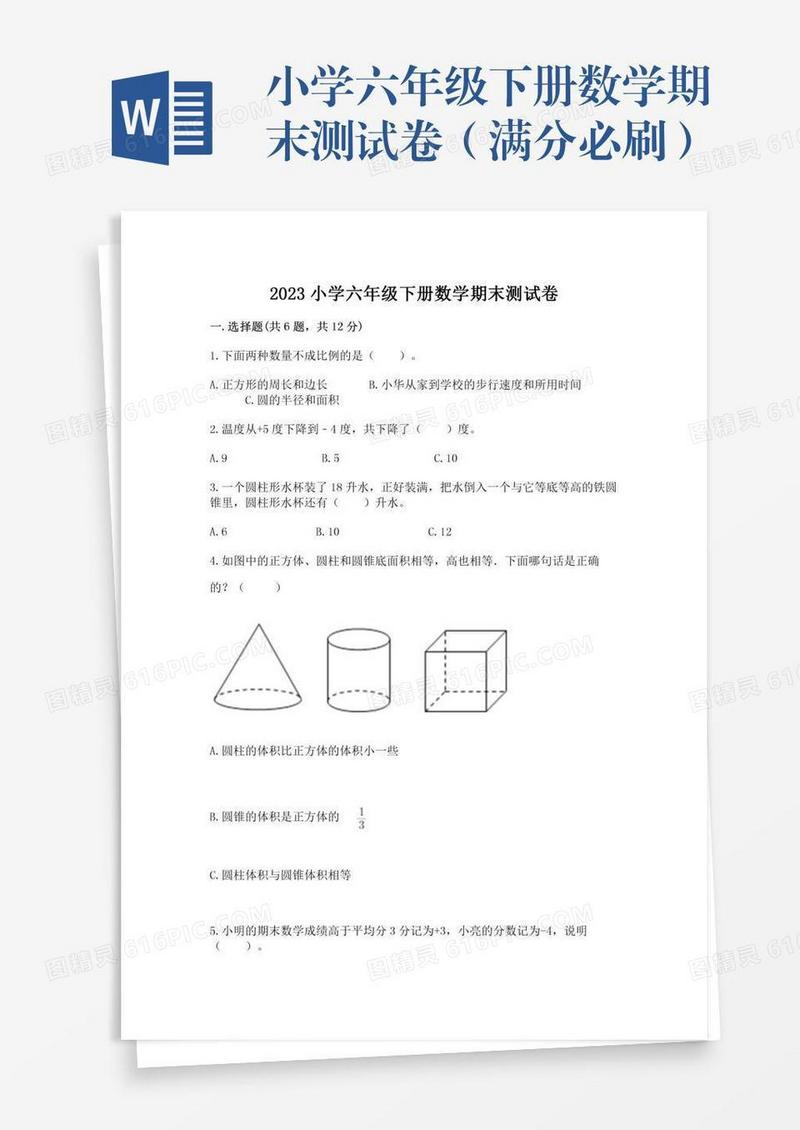 小学六年级下册数学期末测试卷（满分必刷）