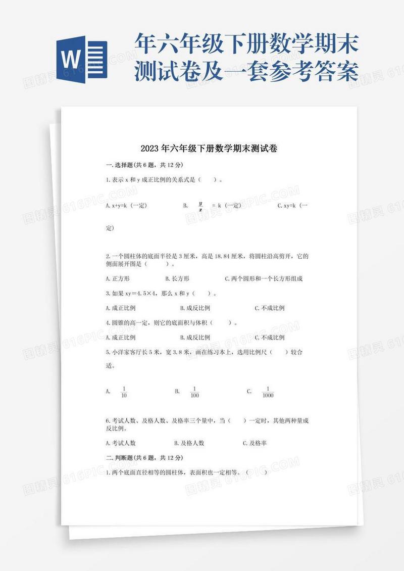 年六年级下册数学期末测试卷及一套参考答案
