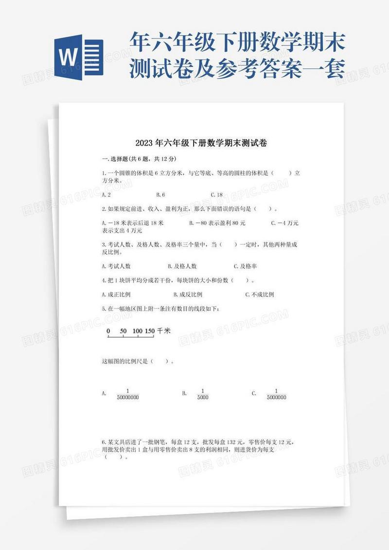 年六年级下册数学期末测试卷及参考答案一套