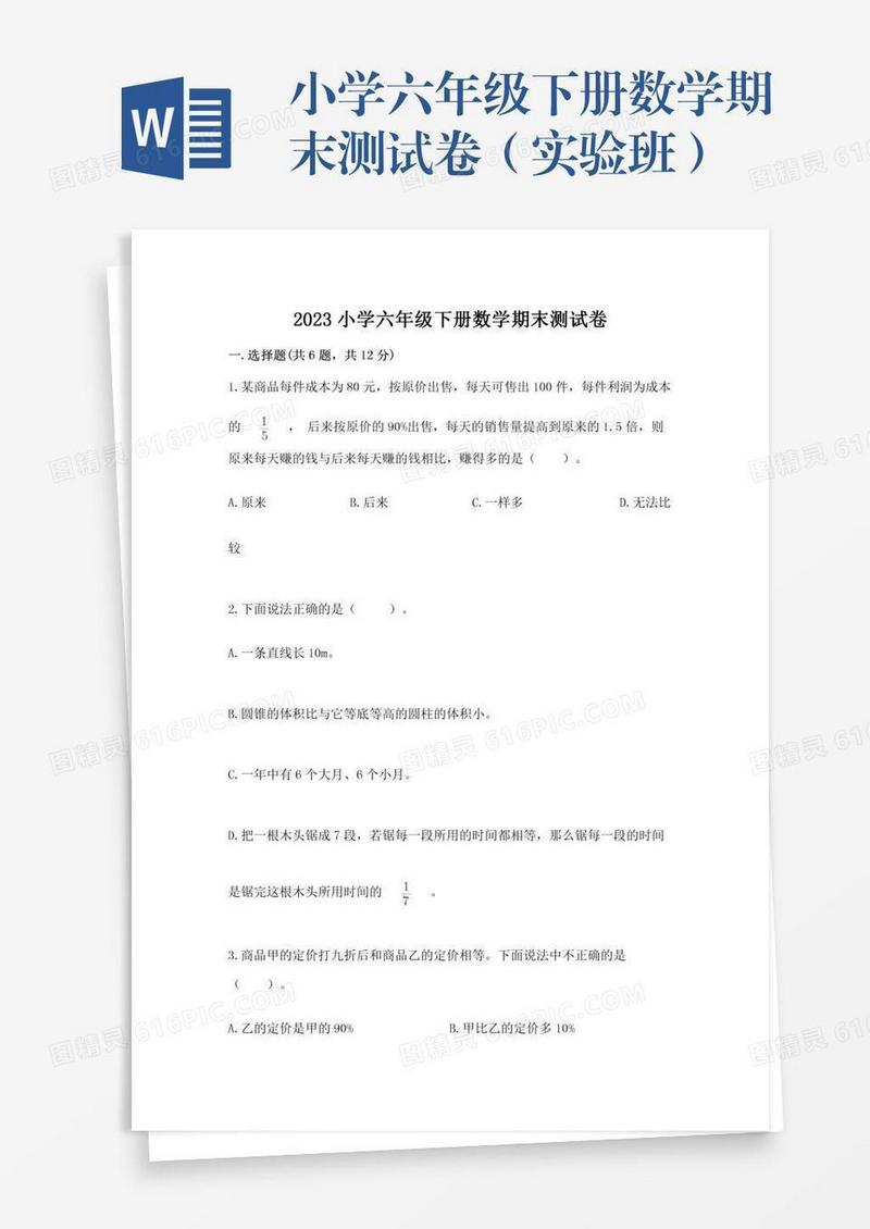 小学六年级下册数学期末测试卷（实验班）