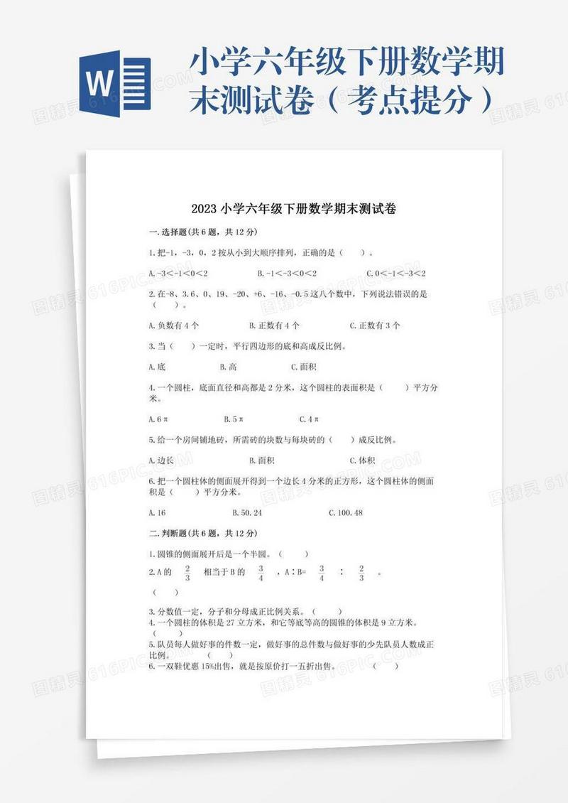 小学六年级下册数学期末测试卷（考点提分）
