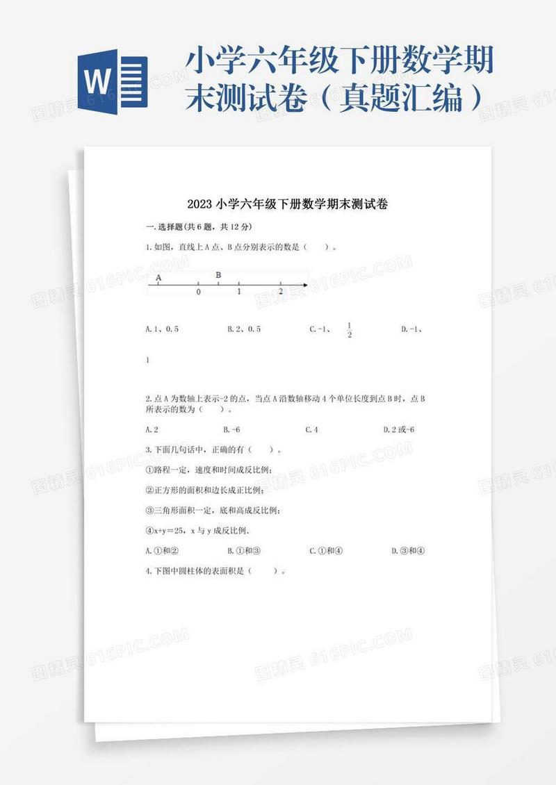 小学六年级下册数学期末测试卷（真题汇编）