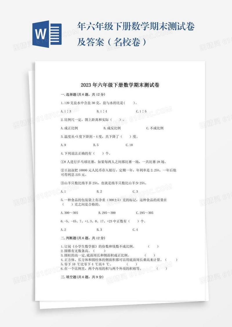 年六年级下册数学期末测试卷及答案（名校卷）