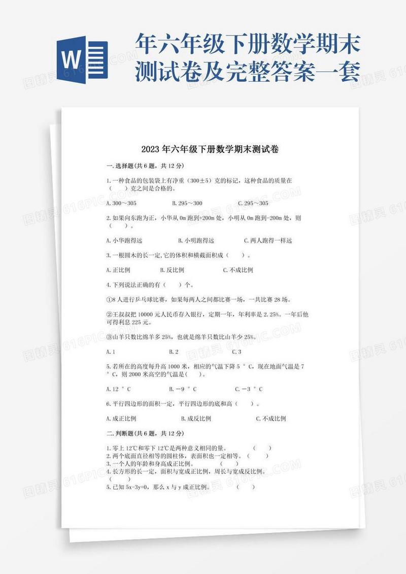 年六年级下册数学期末测试卷及完整答案一套