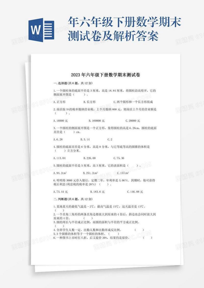 年六年级下册数学期末测试卷及解析答案