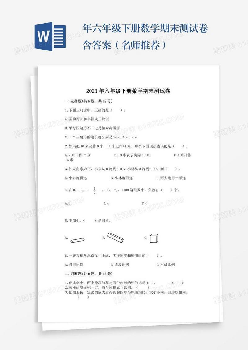 年六年级下册数学期末测试卷含答案（名师推荐）