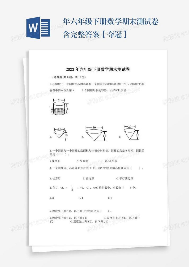 年六年级下册数学期末测试卷含完整答案【夺冠】