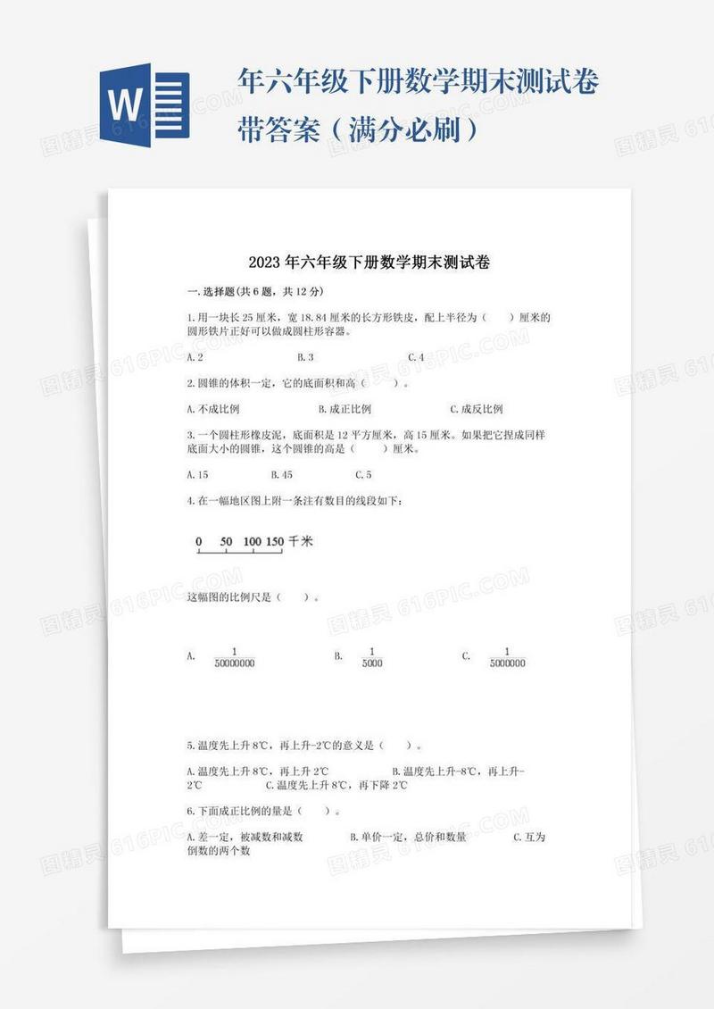 年六年级下册数学期末测试卷带答案（满分必刷）