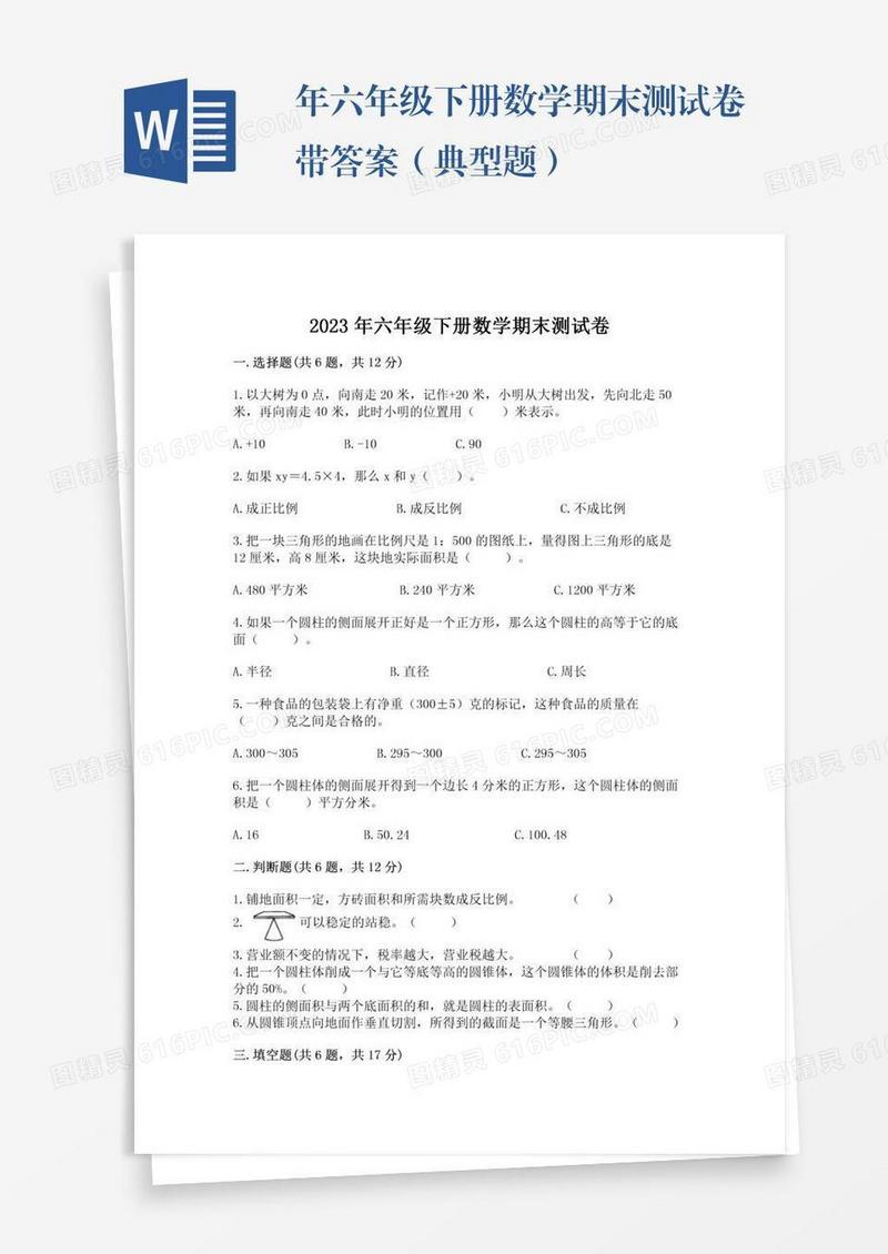 年六年级下册数学期末测试卷带答案（典型题）