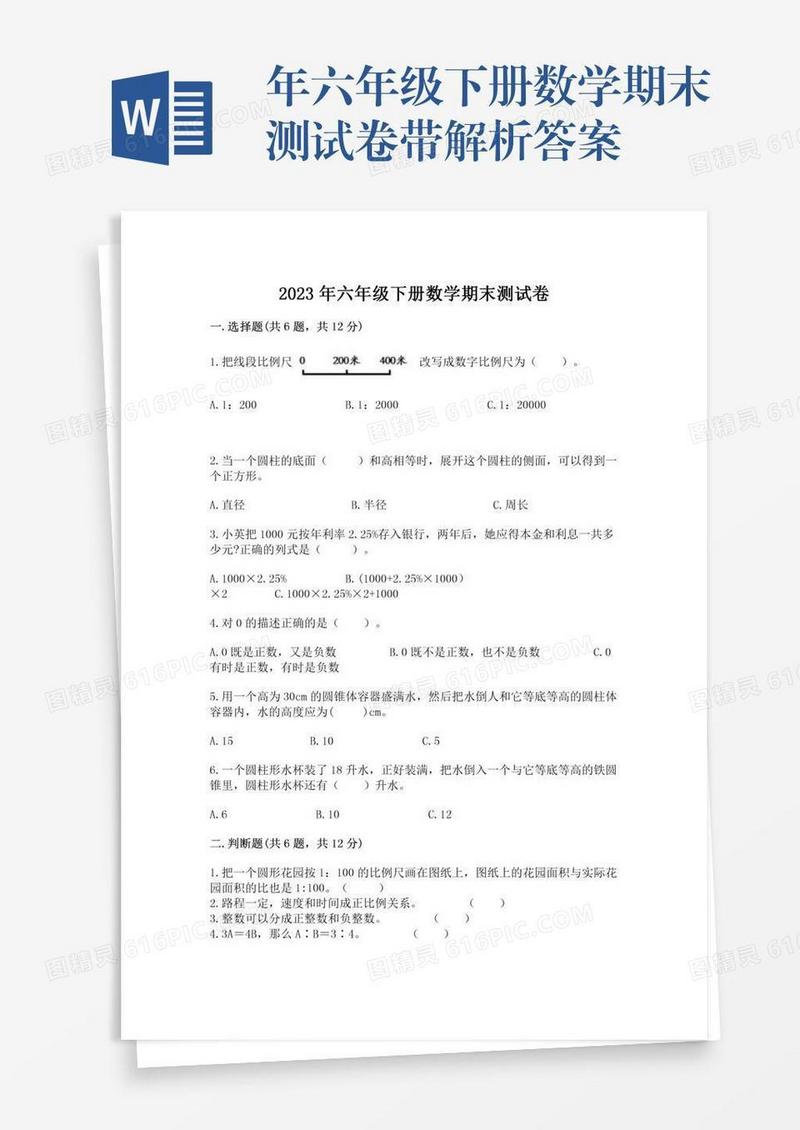 年六年级下册数学期末测试卷带解析答案