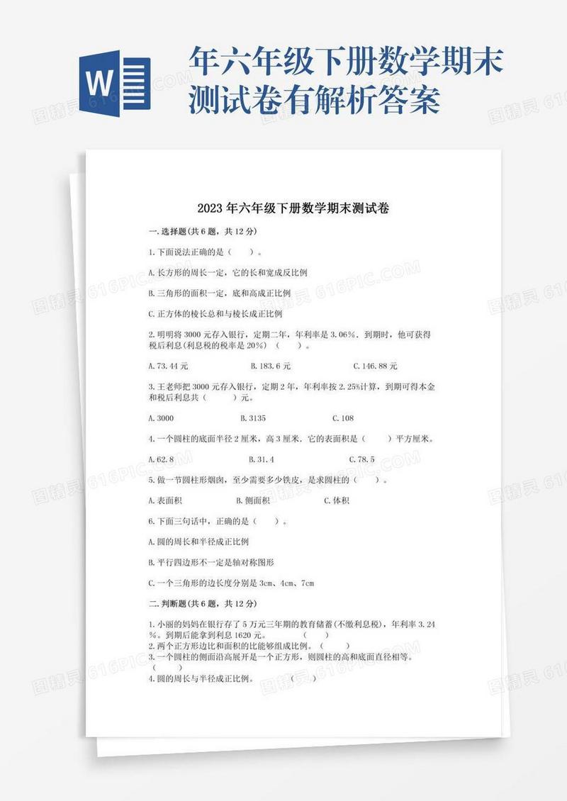 年六年级下册数学期末测试卷有解析答案