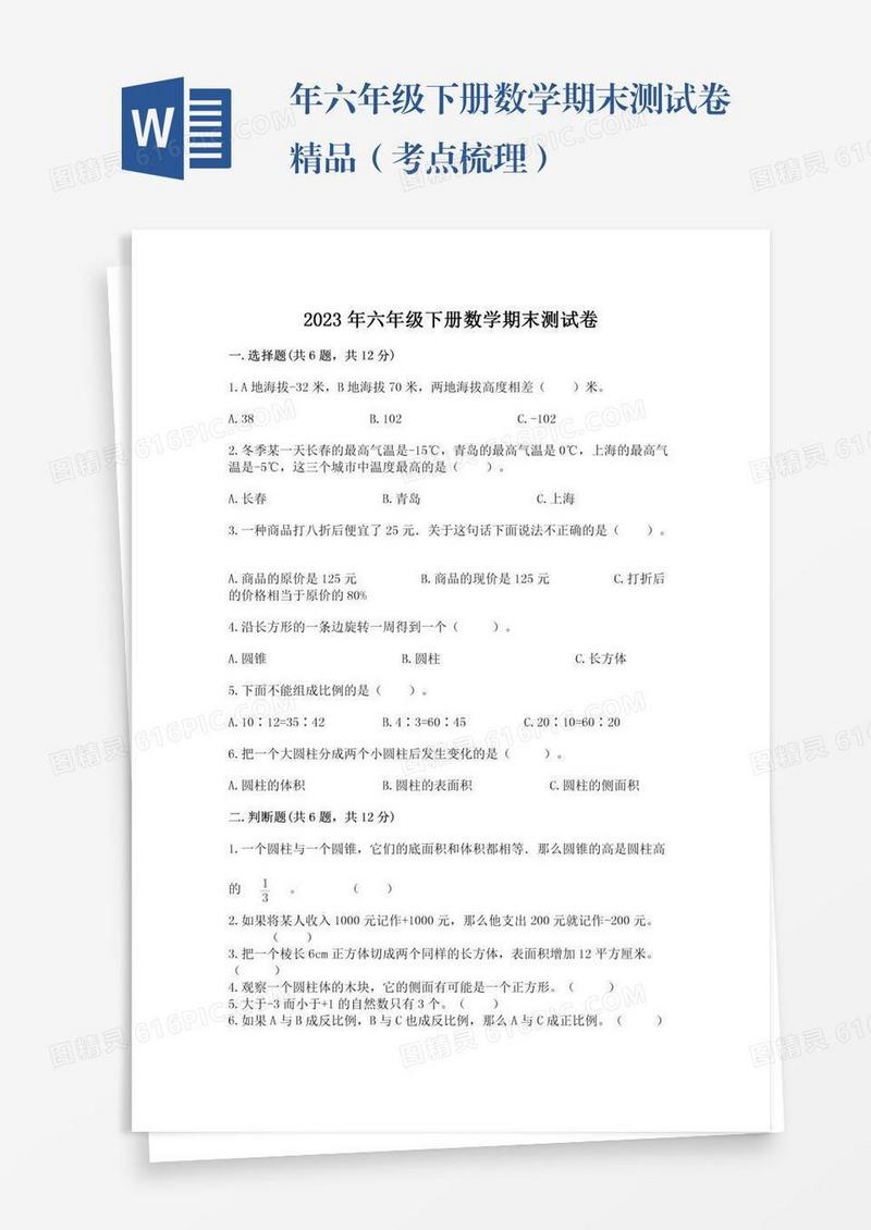 年六年级下册数学期末测试卷精品（考点梳理）