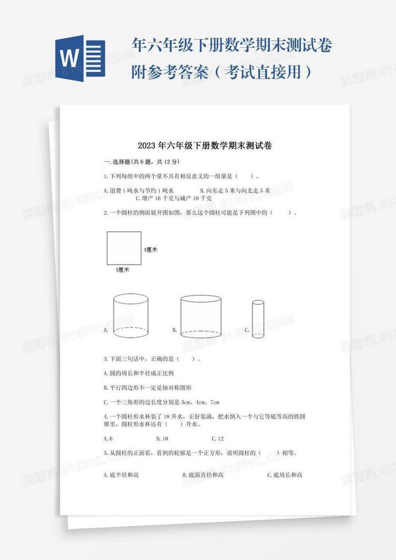 年六年级下册数学期末测试卷附参考答案（考试直接用）
