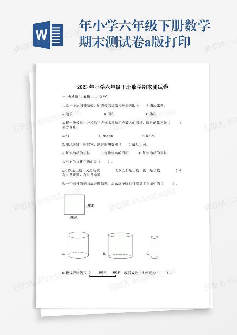 年小学六年级下册数学期末测试卷a版打印