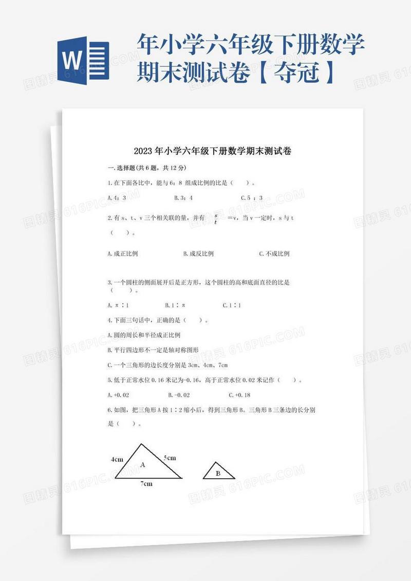 年小学六年级下册数学期末测试卷【夺冠】