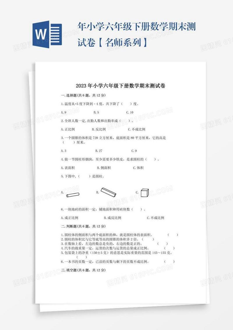 年小学六年级下册数学期末测试卷【名师系列】
