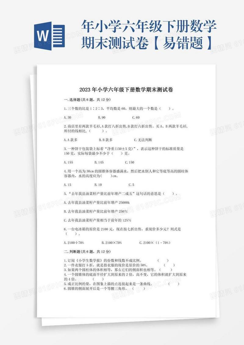 年小学六年级下册数学期末测试卷【易错题】