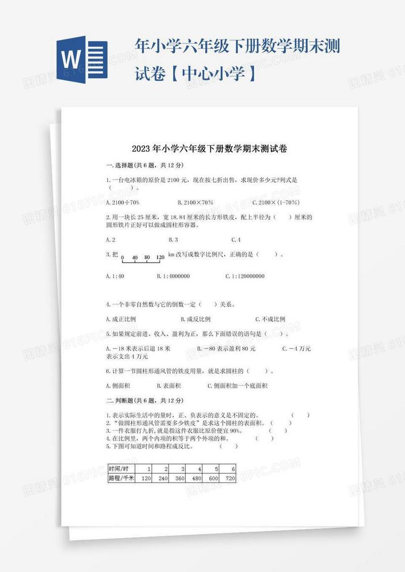 年小学六年级下册数学期末测试卷【中心小学】