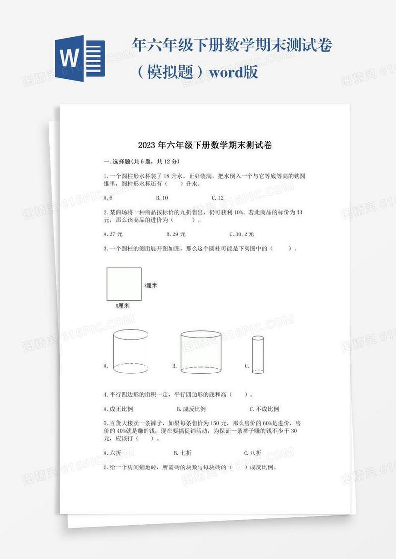 年六年级下册数学期末测试卷（模拟题）word版