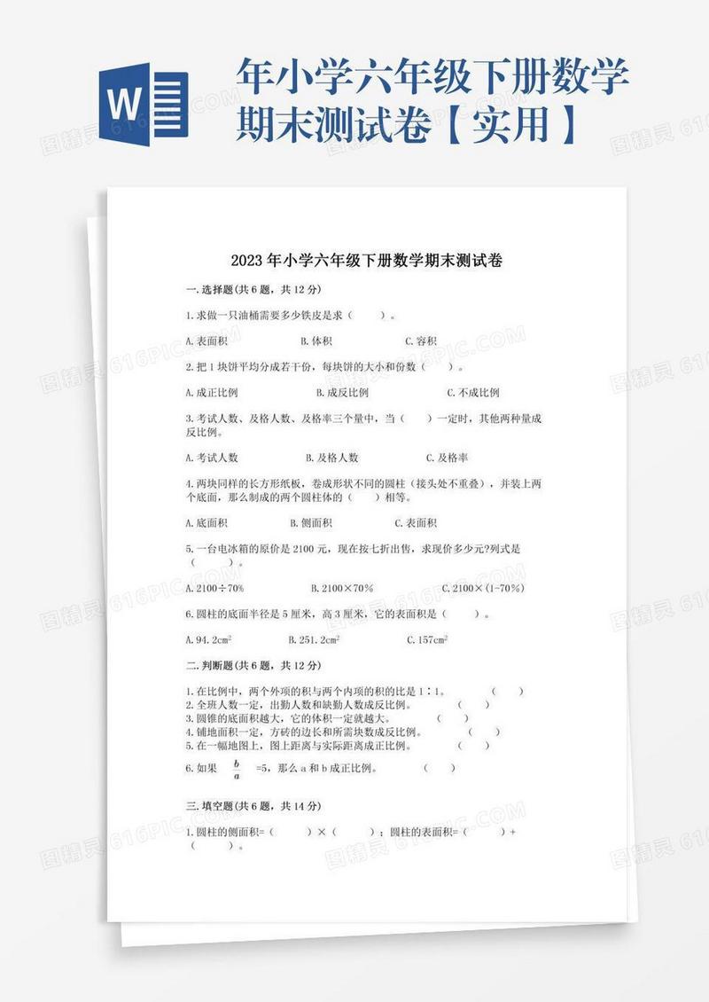 年小学六年级下册数学期末测试卷【实用】