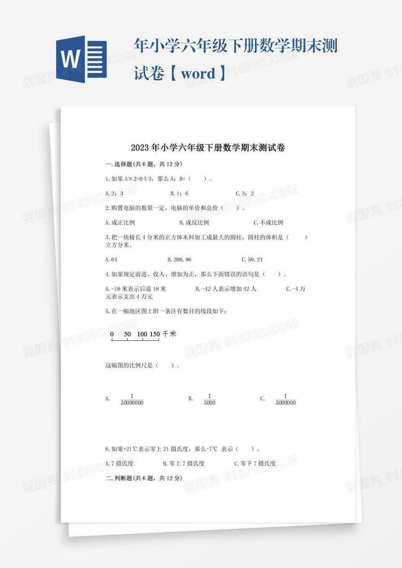 年小学六年级下册数学期末测试卷【word】