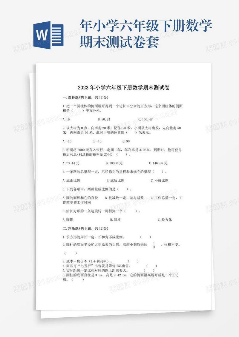 年小学六年级下册数学期末测试卷套