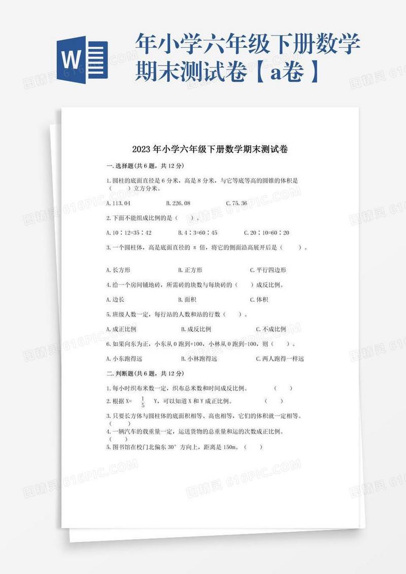 年小学六年级下册数学期末测试卷【a卷】