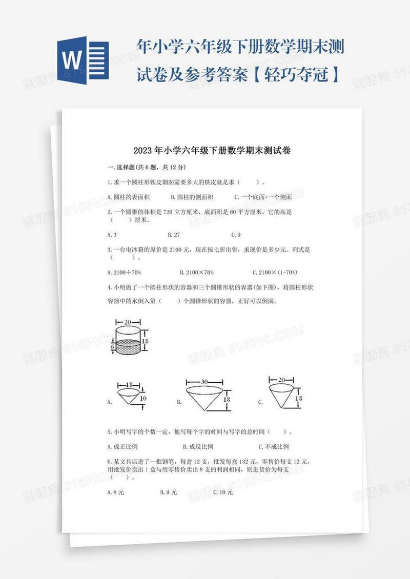 年小学六年级下册数学期末测试卷及参考答案【轻巧夺冠】