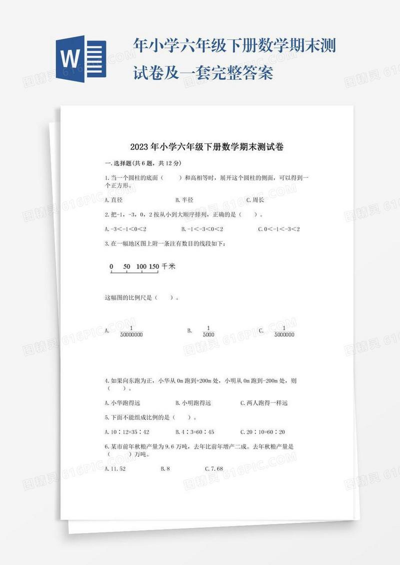 年小学六年级下册数学期末测试卷及一套完整答案