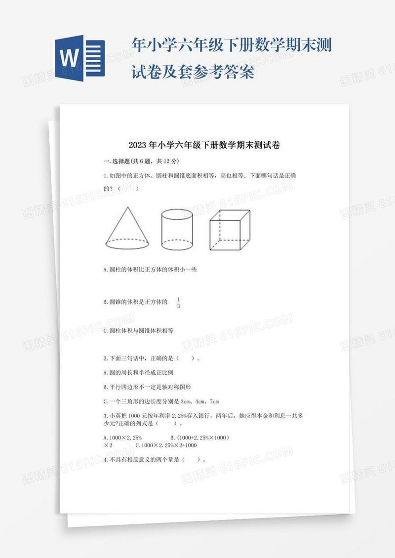 年小学六年级下册数学期末测试卷及套参考答案