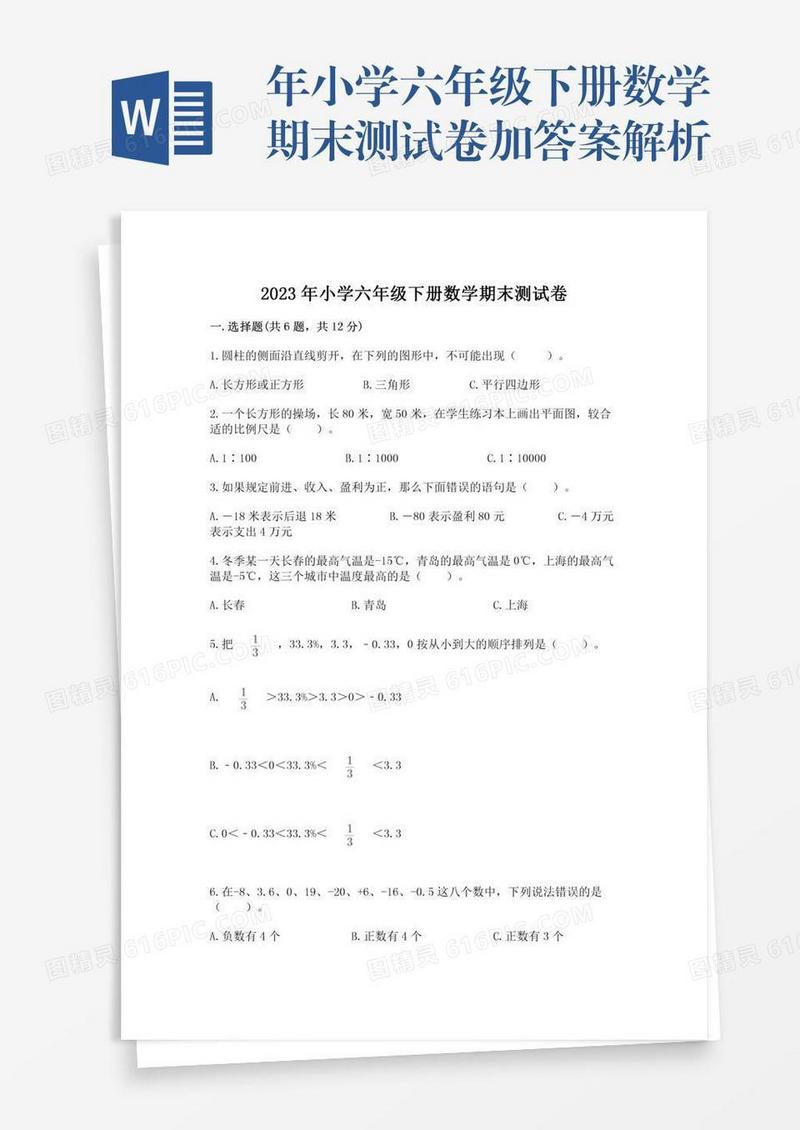 年小学六年级下册数学期末测试卷加答案解析