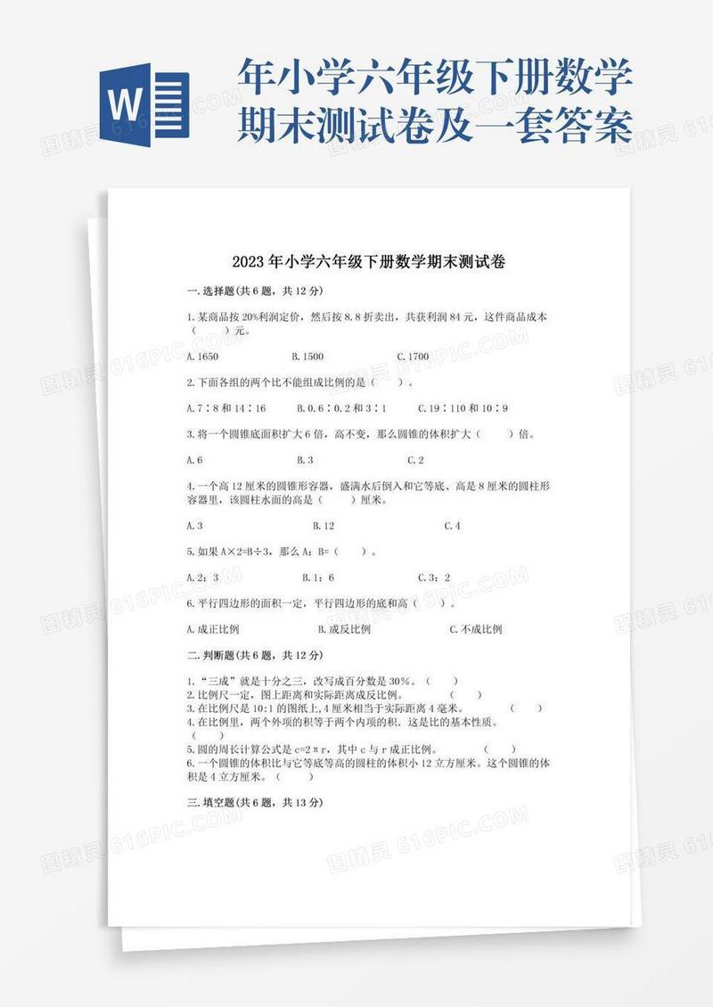 年小学六年级下册数学期末测试卷及一套答案