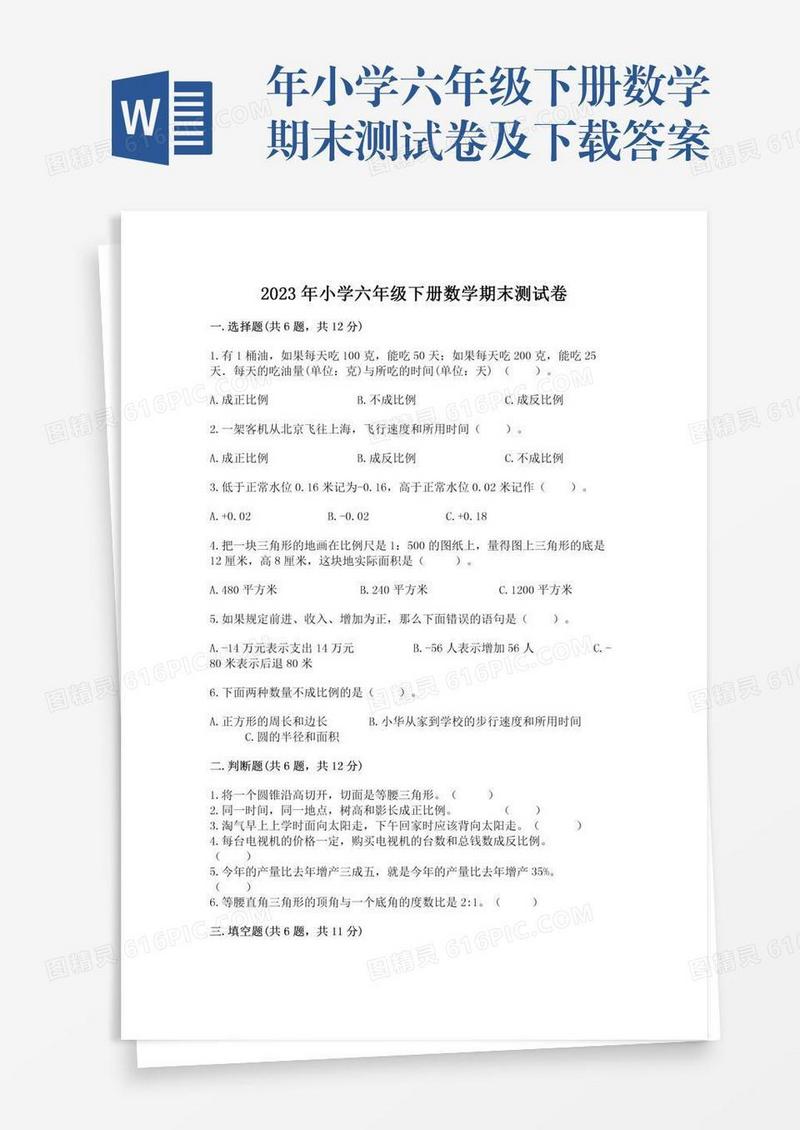 年小学六年级下册数学期末测试卷及下载答案