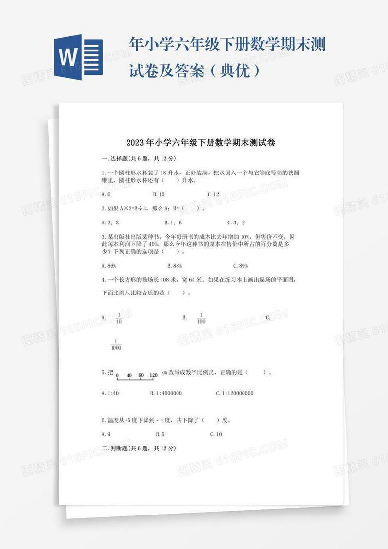 年小学六年级下册数学期末测试卷及答案（典优）