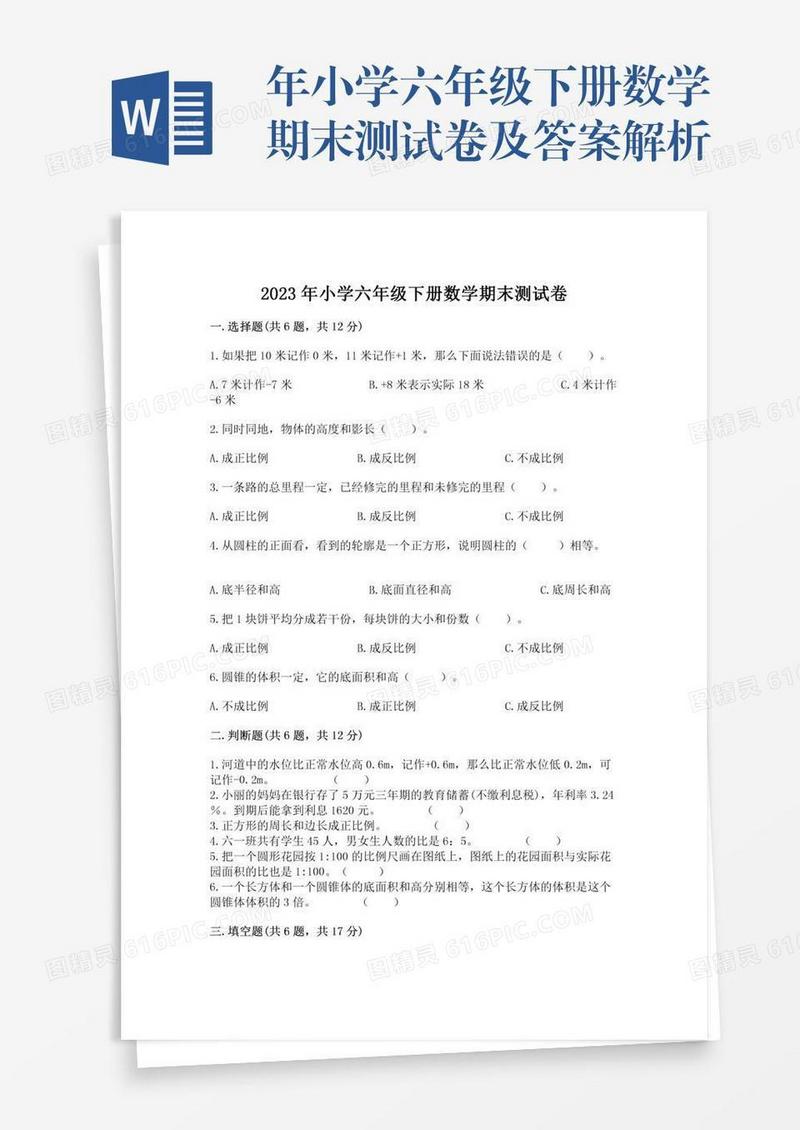 年小学六年级下册数学期末测试卷及答案解析