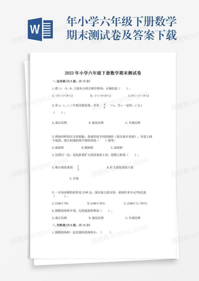 年小学六年级下册数学期末测试卷及答案下载