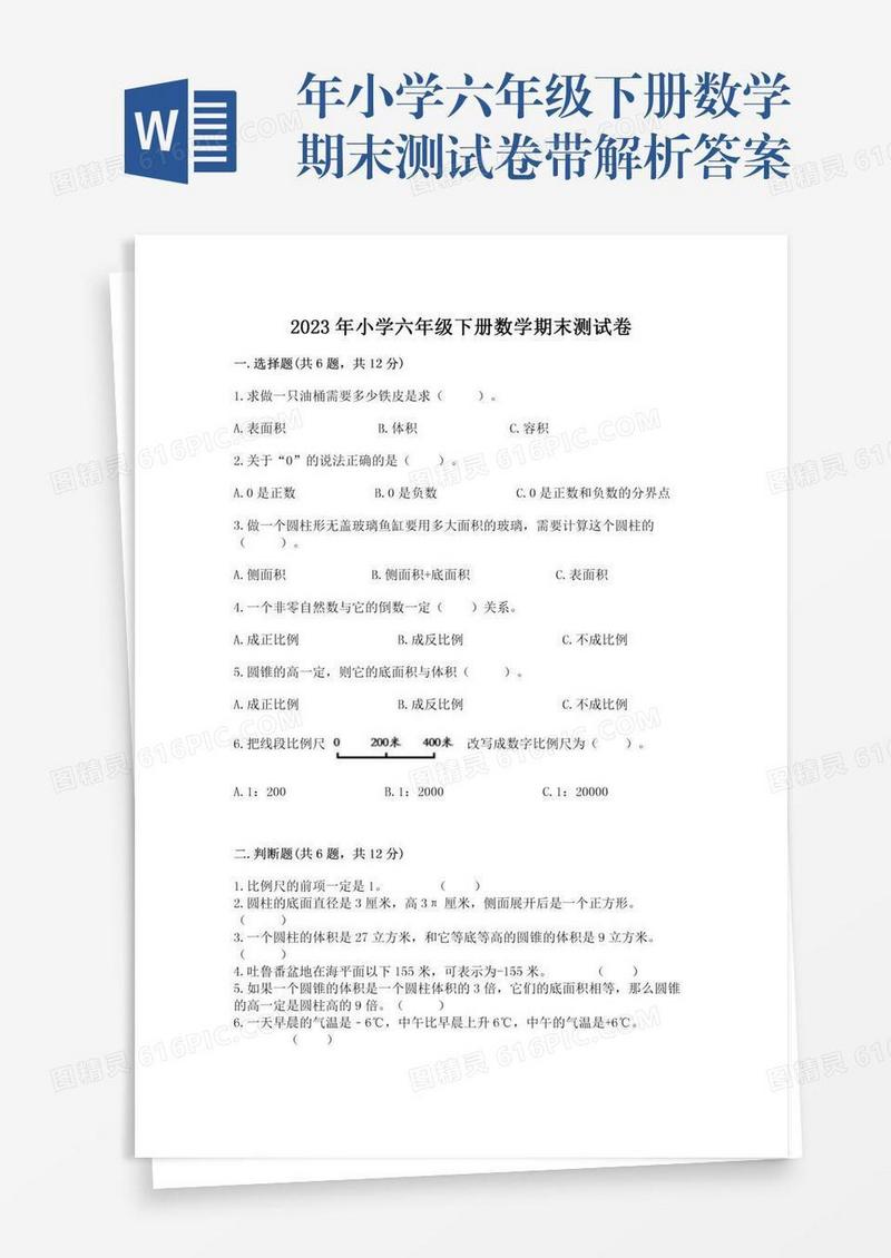 年小学六年级下册数学期末测试卷带解析答案