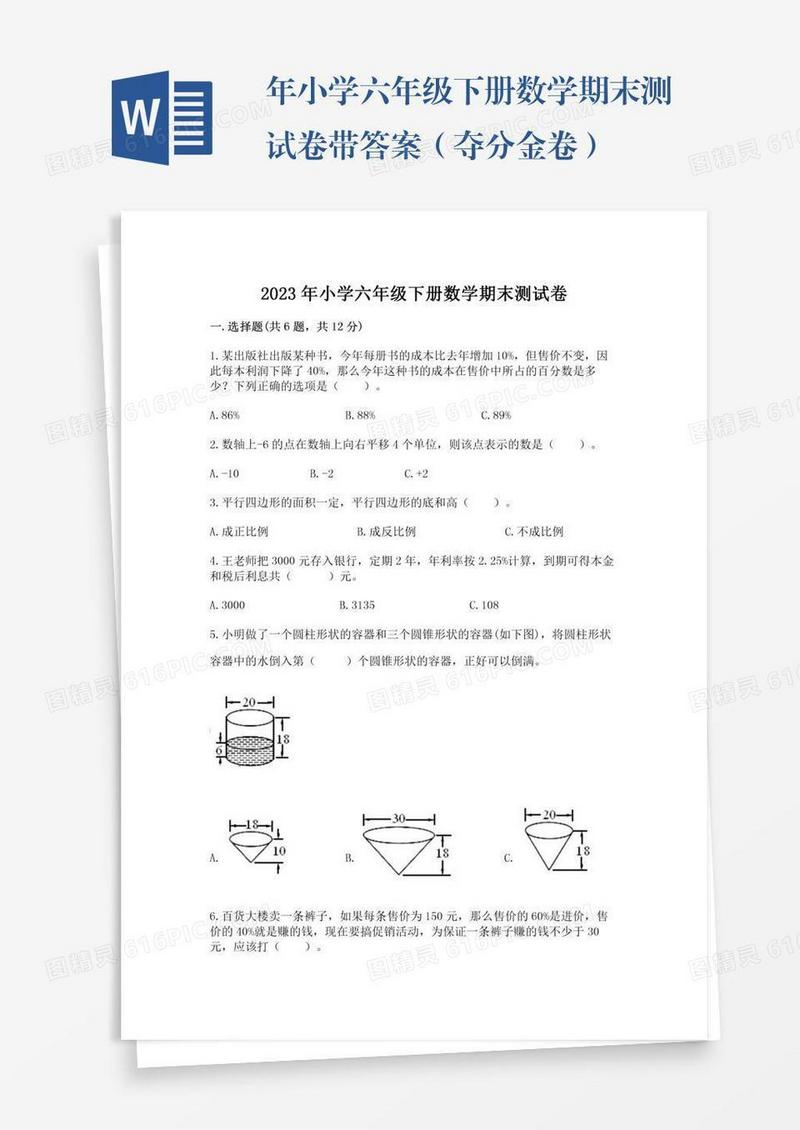 年小学六年级下册数学期末测试卷带答案（夺分金卷）