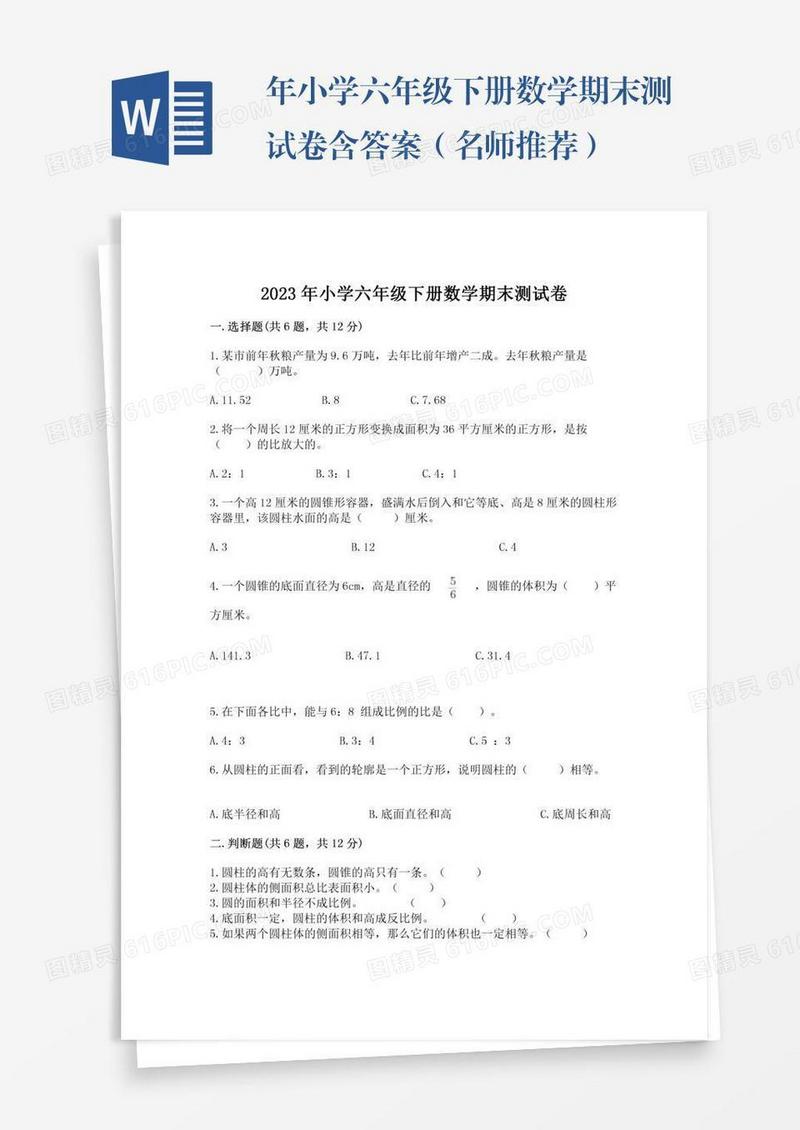 年小学六年级下册数学期末测试卷含答案（名师推荐）